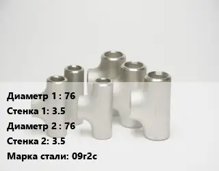 Тройник стальной 76х3.5 -76х3.5 Сталь: 09г2с